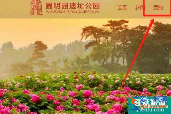 圆明园预约门票入口 圆明园门票多少钱？