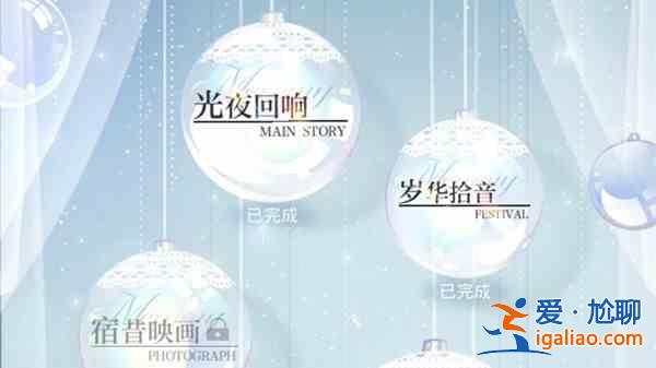 光与夜之恋岁华拾音活动怎么玩？岁华拾音活动玩法说明与指南？