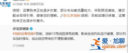 北京地铁﻿10号线部分列车临时停车 目前故障已修复？