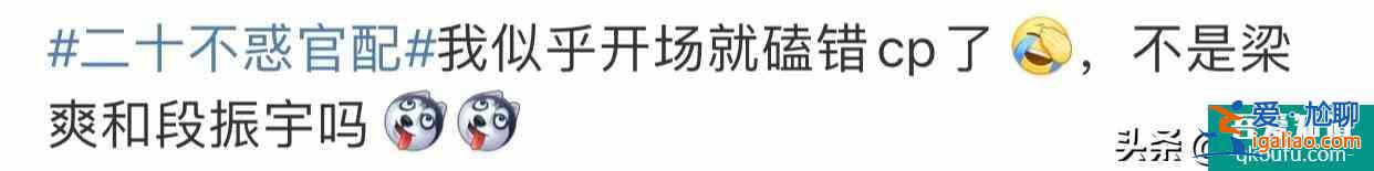 《二十不惑》四组CP亮相，梁爽姜小果情路坎坷，罗艳段家宝遇真爱？