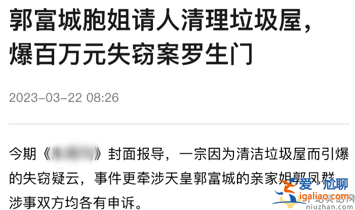 郭富城亲姐郭凤群住贫民窟!房屋破旧垃圾成堆 请人打扫不付款惹争议