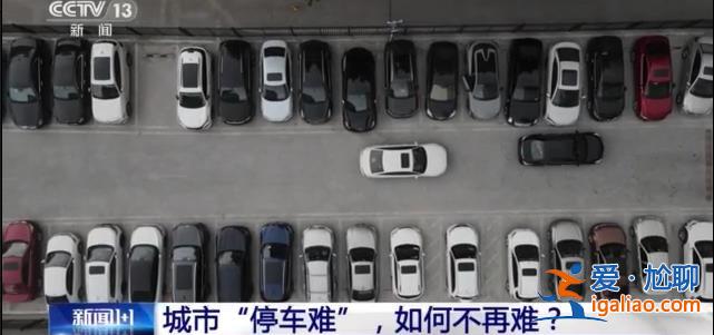 城市“停车难” 如何不再难？？