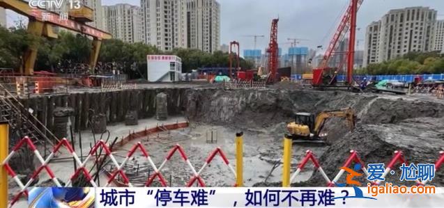 城市“停车难” 如何不再难？？