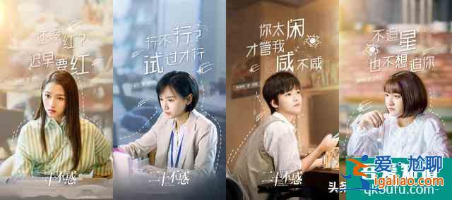 《二十不惑》今晚开播！四个性格迥异女孩如何演绎青春不定义？