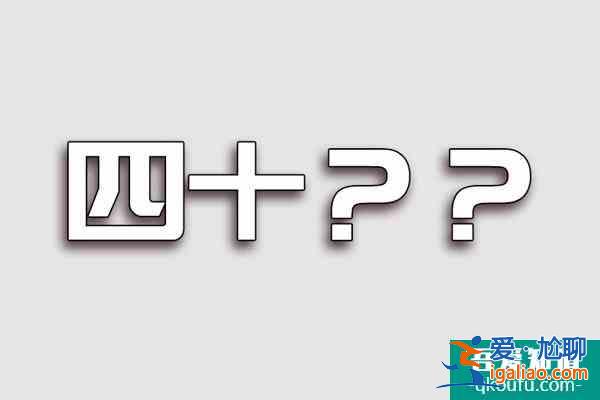 《二十不惑》刚官宣，《三十而已》接踵来，四五十大军在排队等待？