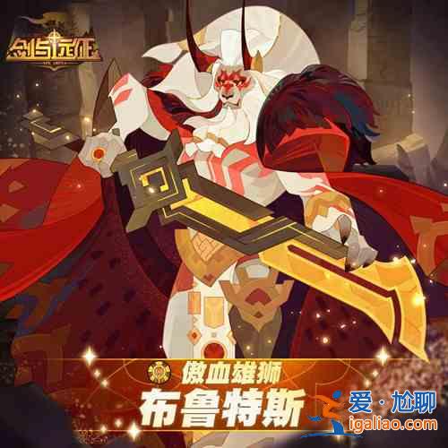剑与远征傲血雄狮布鲁特斯试炼之地如何通关？傲血雄狮布鲁特斯试炼之地通关技巧指南与分享？