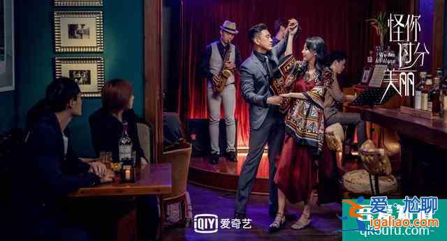 《怪你过分美丽》：过分美丽的外表下，是过分真实和过分不易？