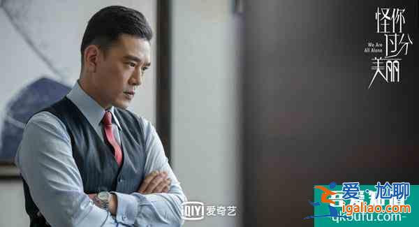 《怪你过分美丽》：过分美丽的外表下，是过分真实和过分不易？