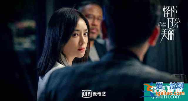《怪你过分美丽》：过分美丽的外表下，是过分真实和过分不易？