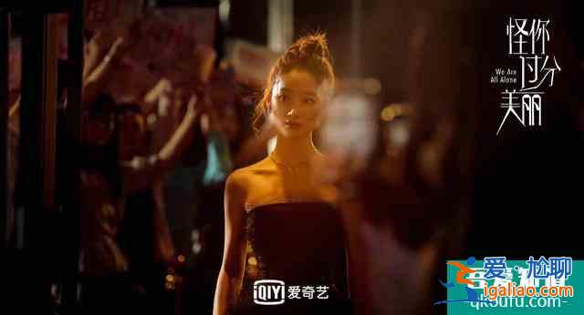 《怪你过分美丽》：过分美丽的外表下，是过分真实和过分不易？