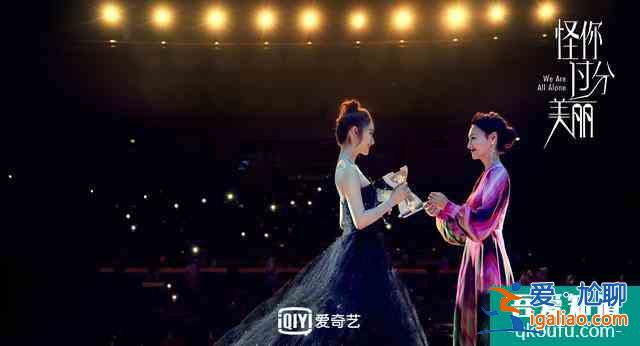 《怪你过分美丽》：过分美丽的外表下，是过分真实和过分不易？