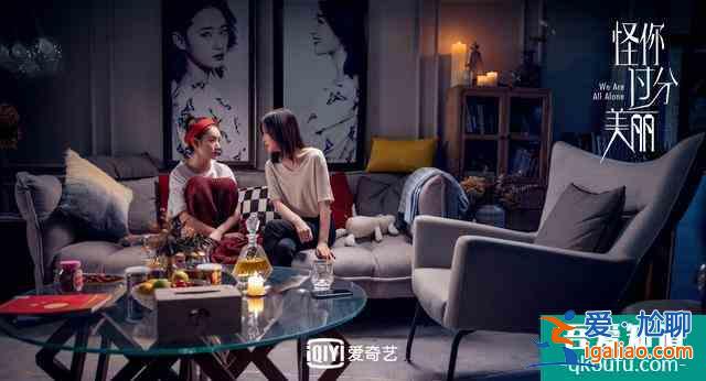《怪你过分美丽》：过分美丽的外表下，是过分真实和过分不易？