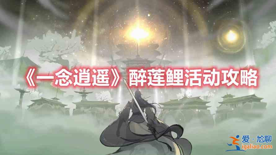 一念逍遥醉莲鲤活动如何收益最大化？醉莲鲤活动收益最大化讲解与推荐？