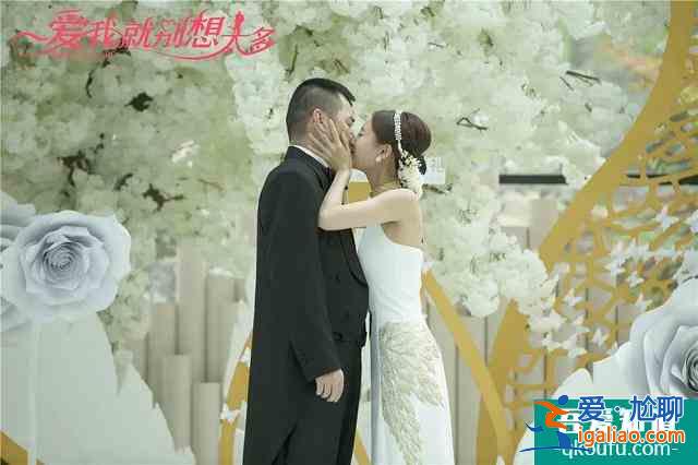 《爱我就别想太多》：花30万买断虚假的爱情，真的值得么？