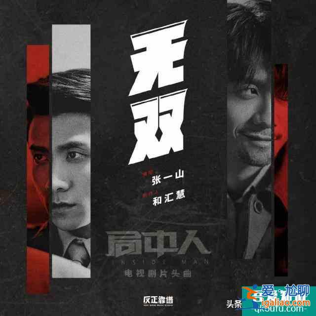 张一山，演这部《局中人》，你咬坏了几颗后槽牙？？
