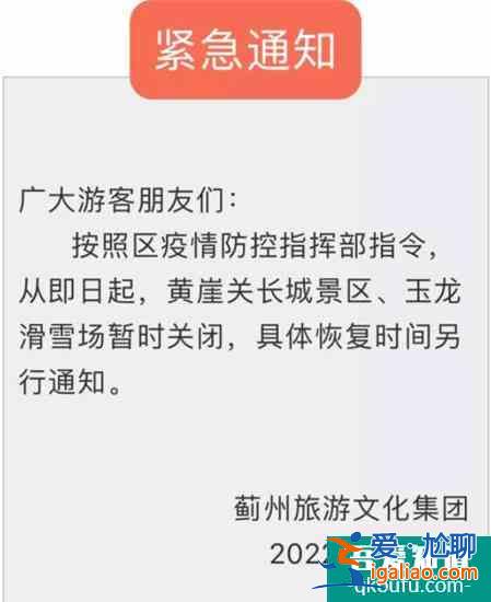 受疫情影响天津黄崖关长城景区和玉龙滑雪场暂时关闭？