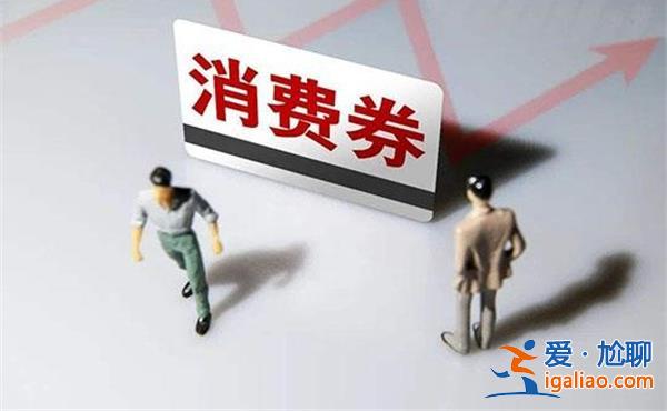 一张消费券拉动千万经济快速增长？