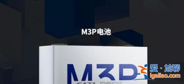今年量产的M3P电池，是宁德时代击退比亚迪的杀手锏吗？
