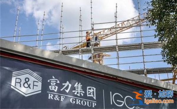 富力家底曝光！去年巨亏高达157亿 少发13亿工资？
