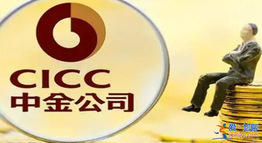 炫富风波后中金人均降薪20万 收入仍然令人羡慕？