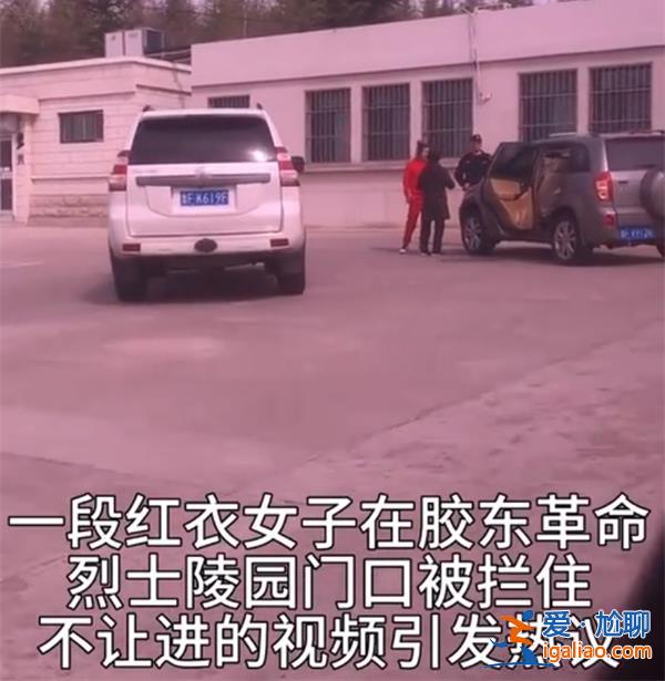 一女子穿红衣进烈士陵园被拦，园方回应是因开车进园[女子]？