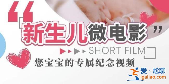 医院推出新生儿微电影服务，律师称涉嫌泄露隐私[隐私泄露]？