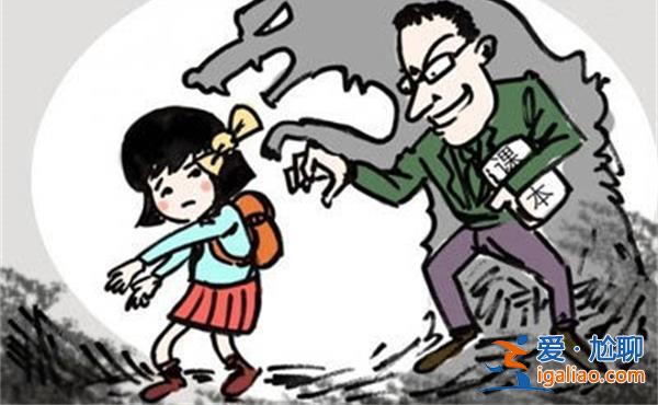 江苏一学生家长反映女儿遭班主任猥亵[主任猥亵]？