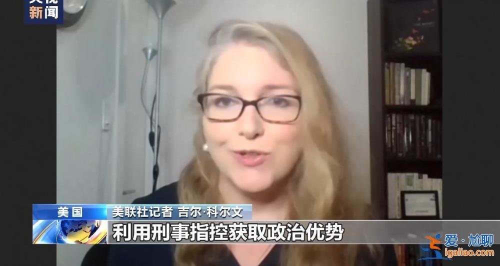 美前总统特朗普受刑事指控 庭审与竞选成为两党的美式政治秀场？