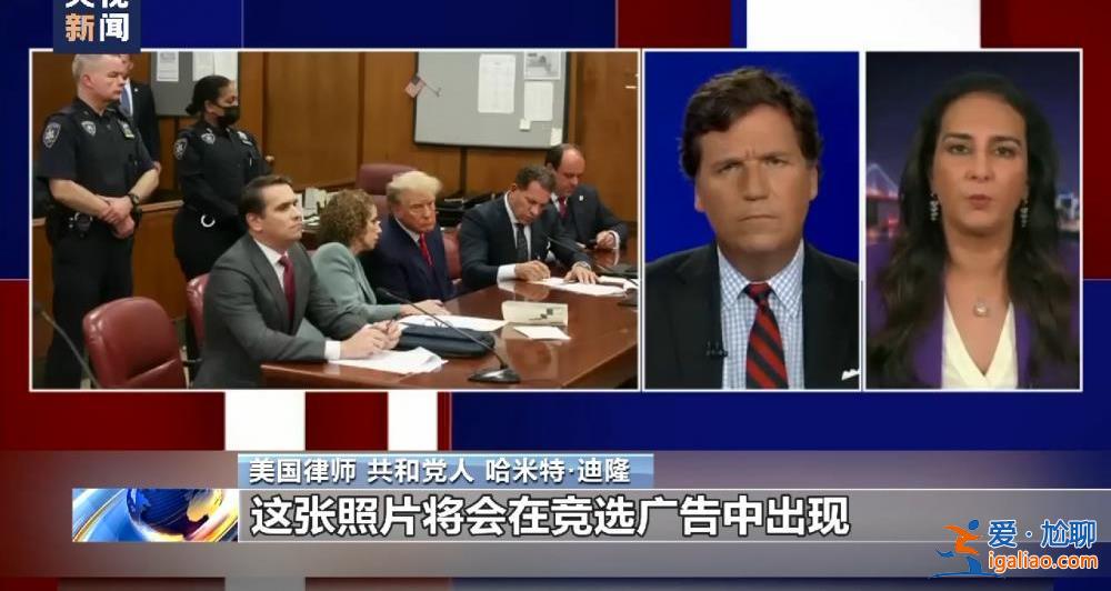 美前总统特朗普受刑事指控 庭审与竞选成为两党的美式政治秀场？