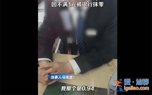 驻马店男子银行取钱因0.94元不满1元被银行抹零[消费者维权]？