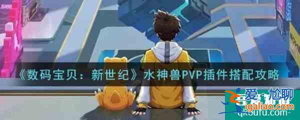 数码宝贝新世纪水神兽PVP插件怎么搭配 水神兽PVP插件搭配攻略？