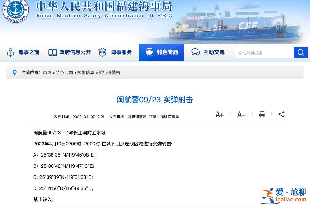 平潭长江澳附近水域4月10日将进行实弹射击？