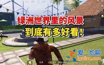 和平精英绿洲世界 吉莉绿洲世界任务攻略？