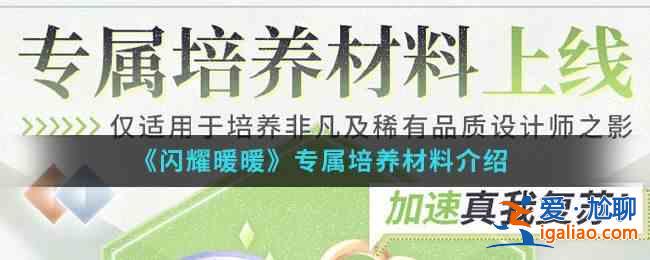 闪耀暖暖专属栽培资料获取闪耀暖暖专属栽培指南详情？