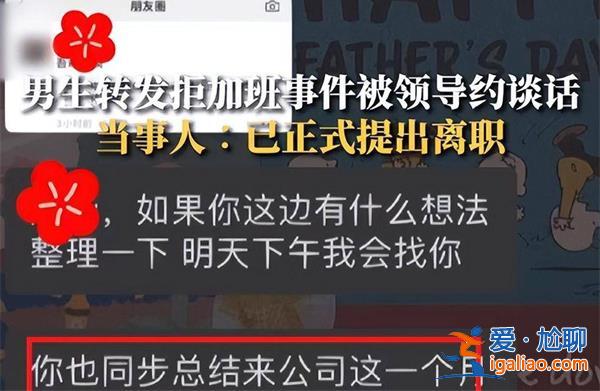 男子转发拒绝加班的文章后，领导找其谈心建议删掉[言论自由]？