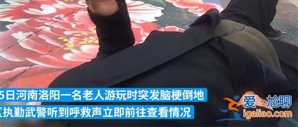 媒体|老人在景区突发脑梗摔倒，执勤武警帮忙包扎急救[执勤武警]？