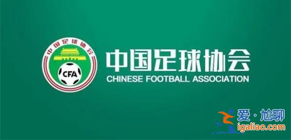 中国足协公布各级联赛俱乐部名单|中超缩减至16支球队[各级联赛]？