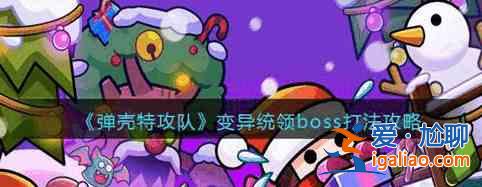 炮弹特攻队boss的特点介绍了boss的约束方法？