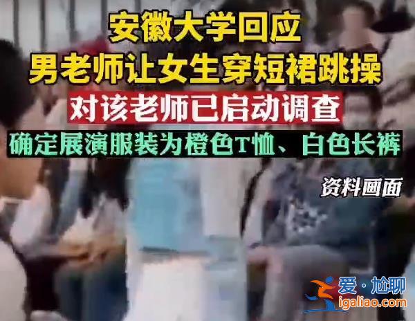 安徽大学男老师让女生穿超短裙跳操[跳操]？