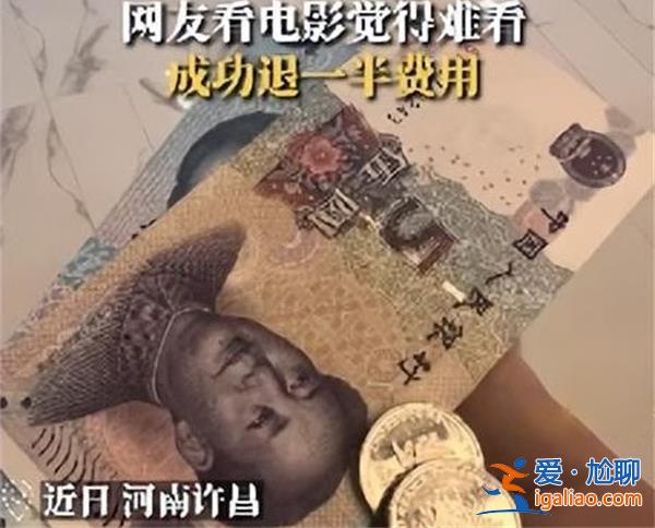 看电影觉得难看可以退一半费用，影城回应20分钟内办理[20分钟办理]？