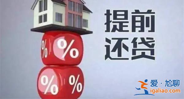 北京市银行业协会：畅通渠道缩短时限 改善房贷提前还款？