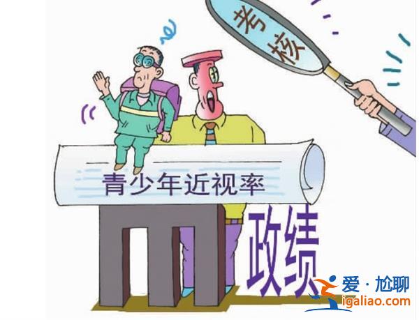 学生近视率将纳入政府绩效考核[近视率]？