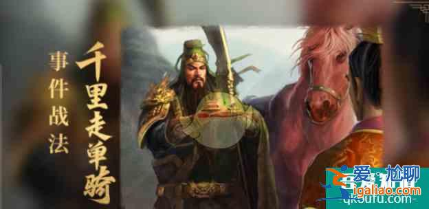 三国志战略版千里走单骑事件战法兑换条件 具体介绍？