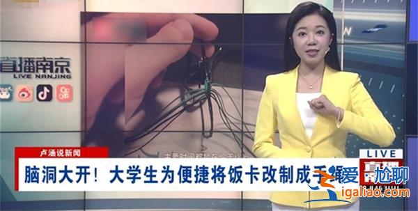 大学生为省事把饭卡改成手绳，非常独特[饭卡手绳]？