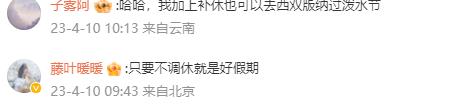 云南瑞丽通知泼水节连休4天且不用调休 网友纷纷表示羡慕？