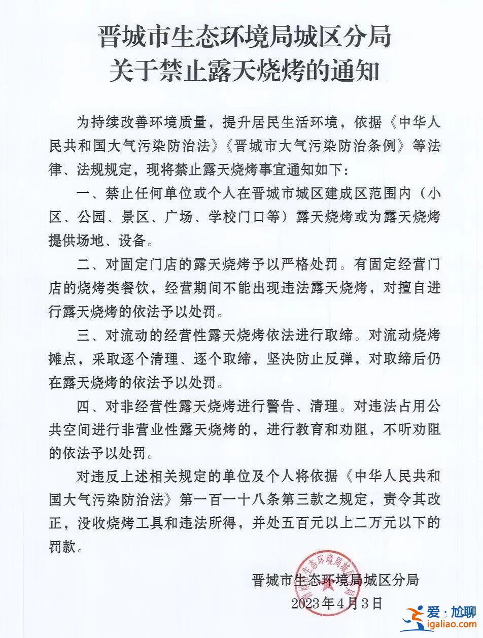 山西晋城禁止露天烧烤 最高罚款2万？目前官微已删除通知？