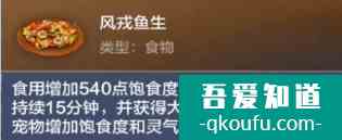 妄想山海风戎鱼生怎么做 妄想山海风戎鱼生食谱配方？