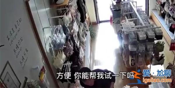 陕西男子让女店员帮忙试穿文胸被怒怼[试穿文胸]？