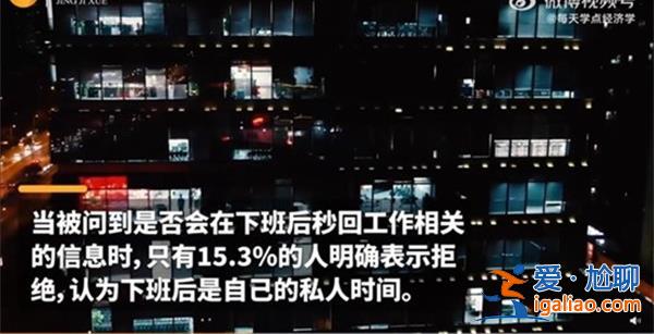 仅1成多人会明确拒绝下班秒回工作信息[工作信息]？
