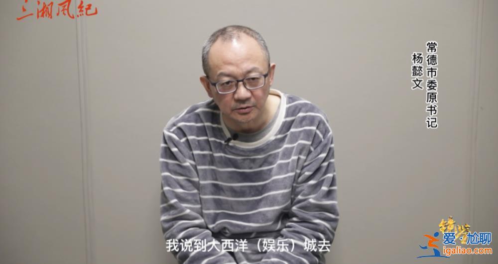 去美国赌博的湖南常德市委原书记出镜忏悔！和秦光荣、向力力有交集？